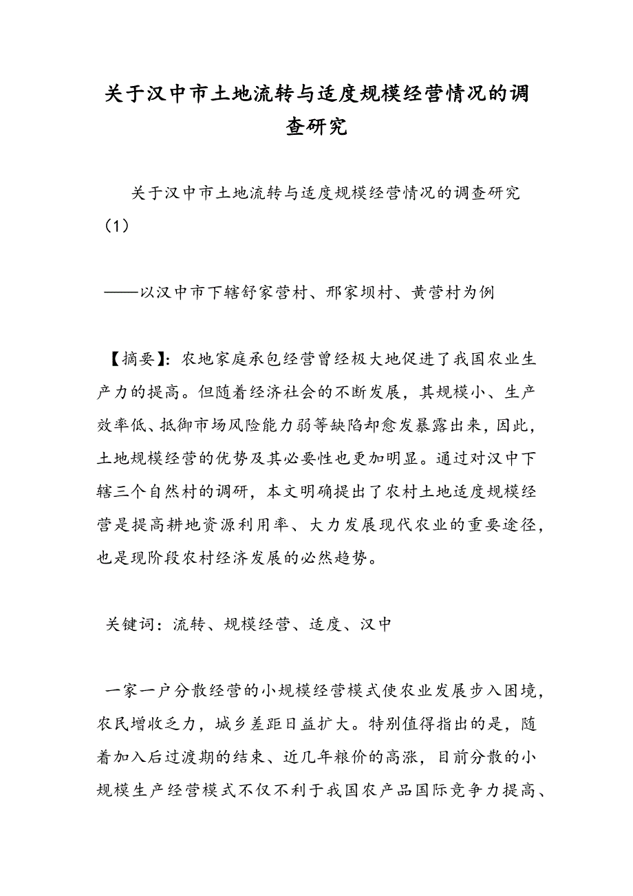 最新关于汉中市土地流转与适度规模经营情况的调查研究_第1页