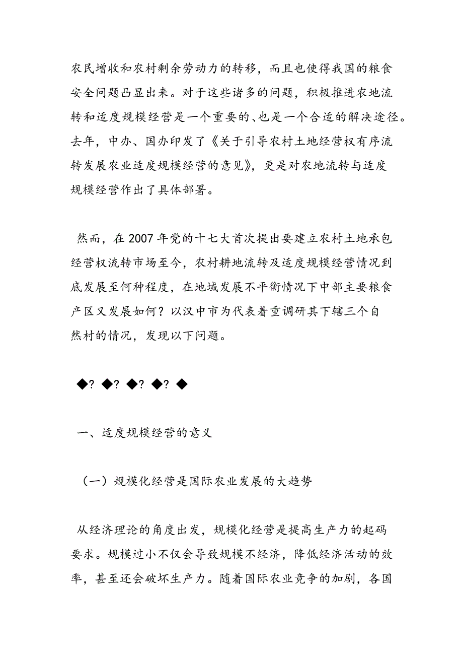 最新关于汉中市土地流转与适度规模经营情况的调查研究_第2页