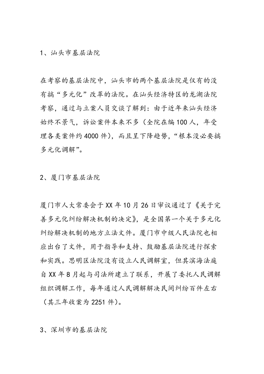 最新关于粤闽京沪部分法院多元化调解工作的考察报告_第2页