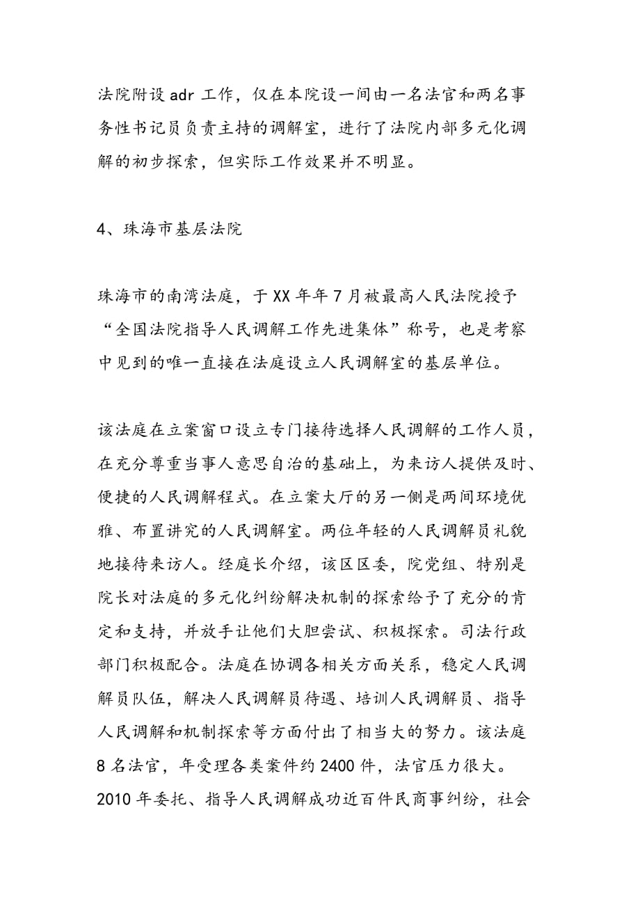 最新关于粤闽京沪部分法院多元化调解工作的考察报告_第4页