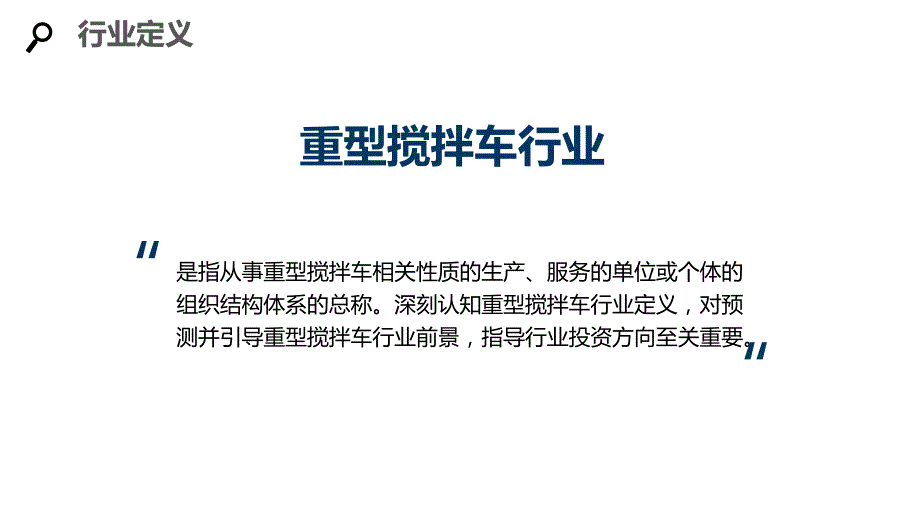 2020重型搅拌车行业分析报告调研_第4页