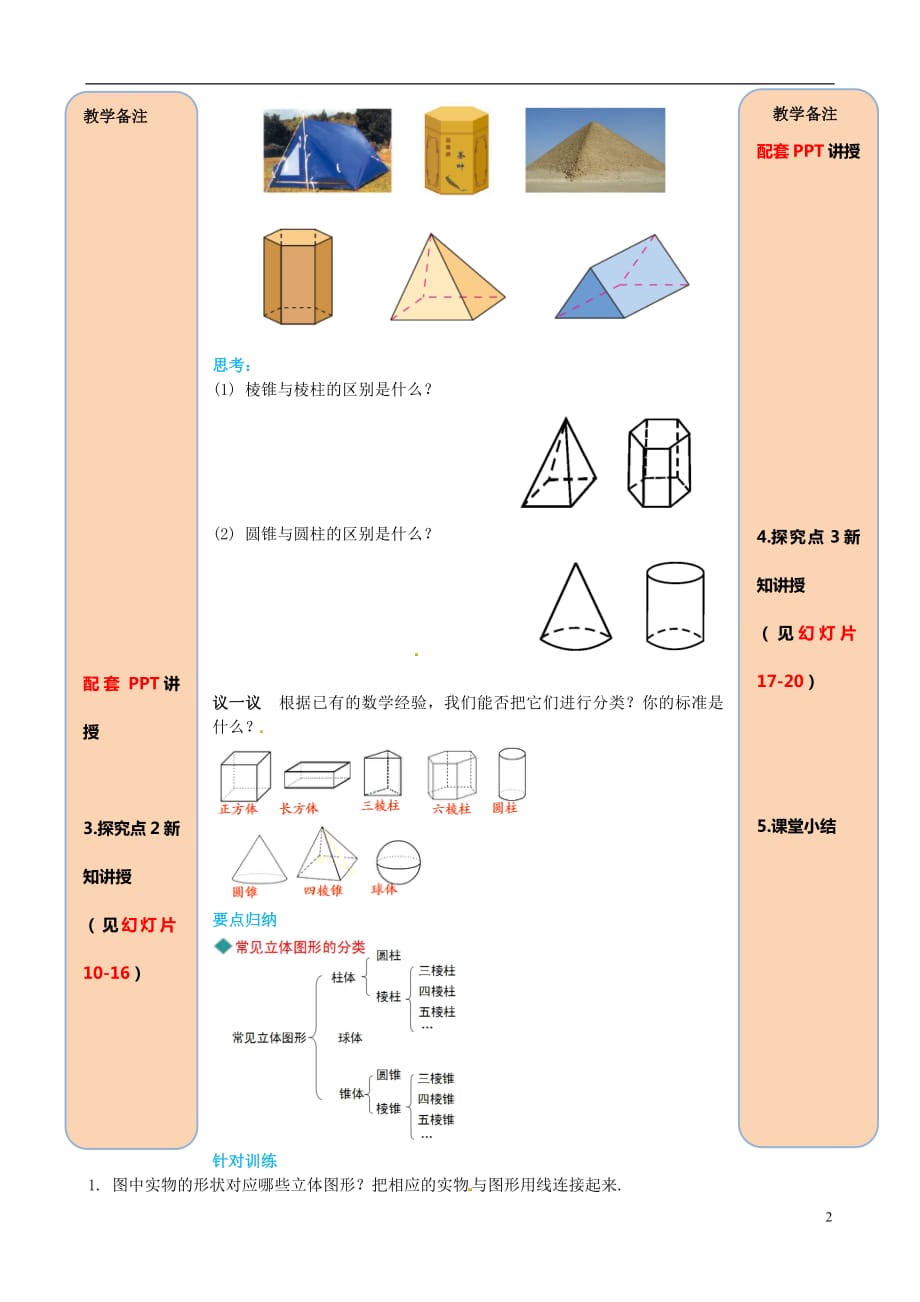 2018年秋七年级数学上册4.1几何图形4.1.1立体图形与平面图形第1课时认识立体图形与平面图形导学案（无答案）（新版）新人教版_第2页