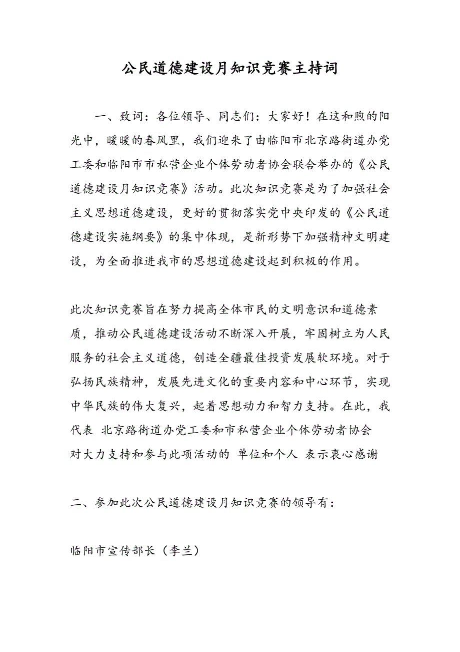 最新公民道德建设月知识竞赛主持词_第1页