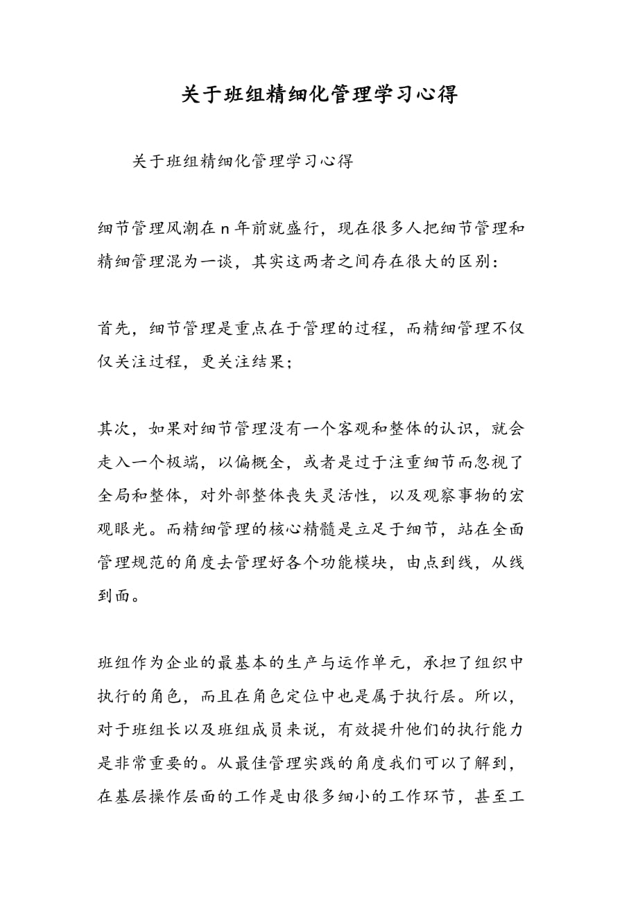 最新关于班组精细化管理学习心得_第1页