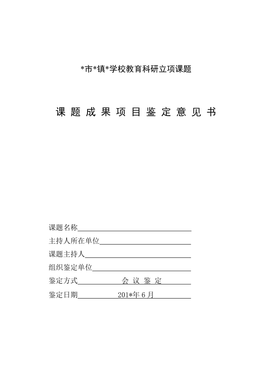 中小学教育科研立项课题鉴定书（校本、市级课题立项）_第1页