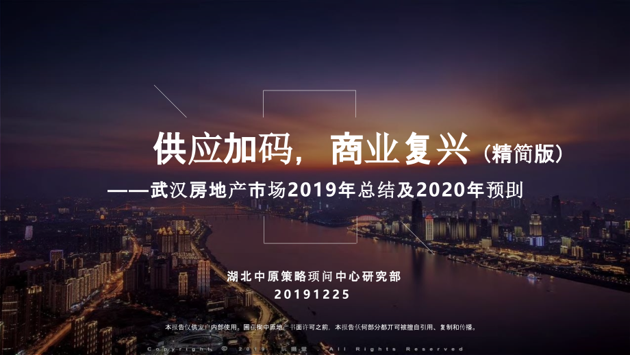 【房地产年报】武汉2019年房地产市场总结及2020预判_第1页
