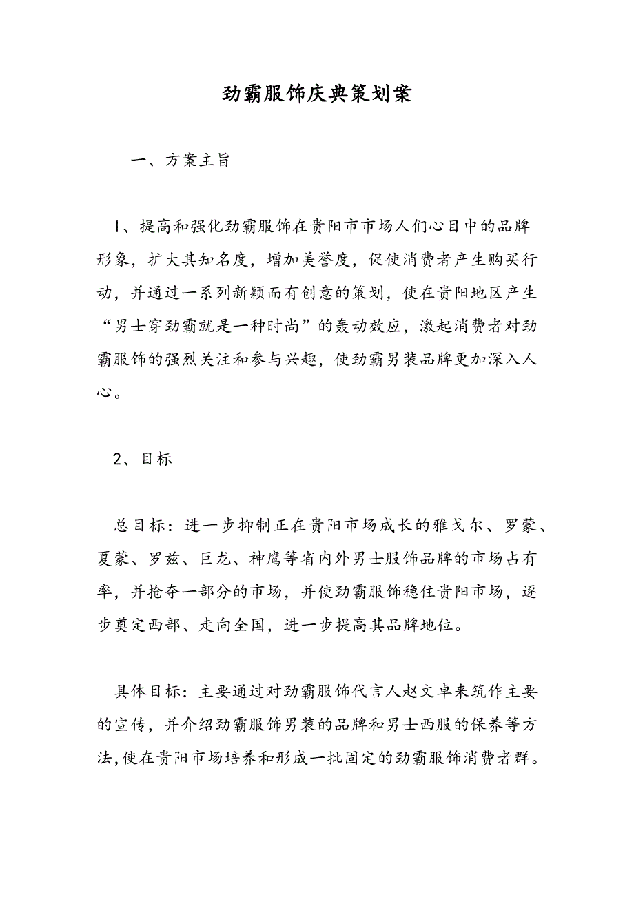 最新劲霸服饰庆典策划案_第1页