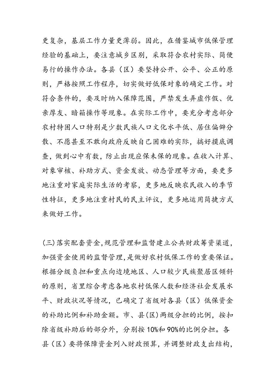 最新农村最低生活保障会议县长讲话_第5页