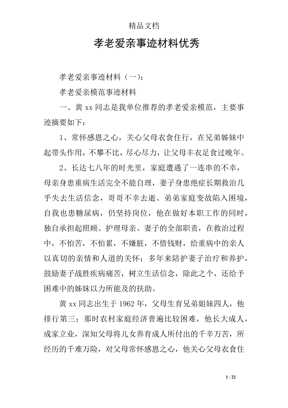 孝老爱亲事迹材料优秀_第1页