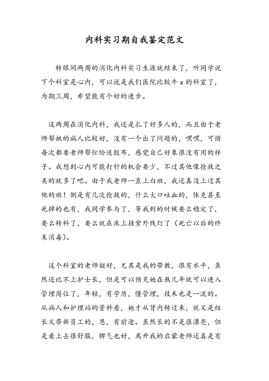 最新内科实习期自我鉴定范文_第1页