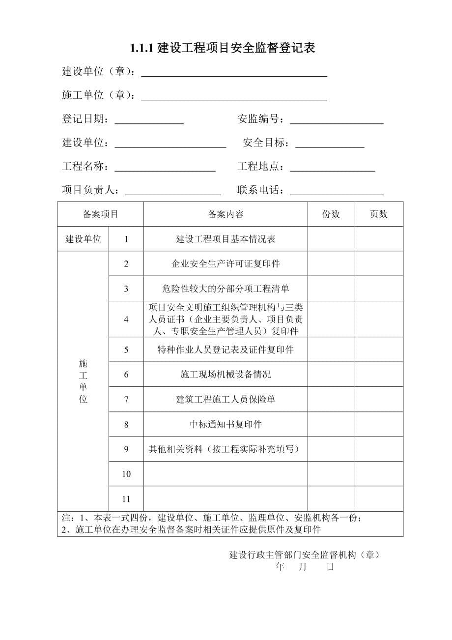 （安全管理套表）浙江省新安全台账表格(word完整版)_第5页