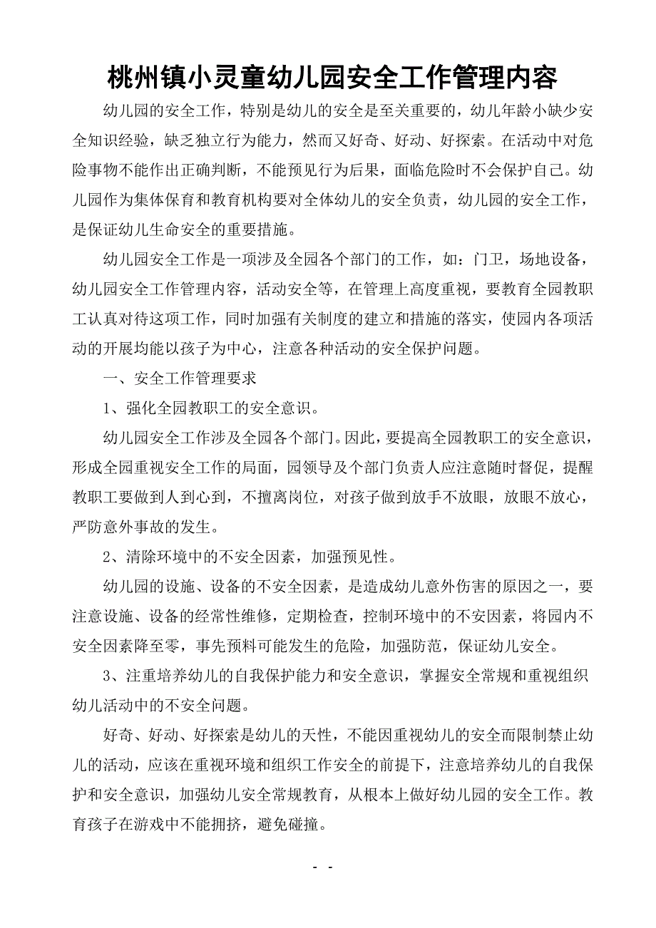 （安全管理）广德县小灵童安全制度_第3页