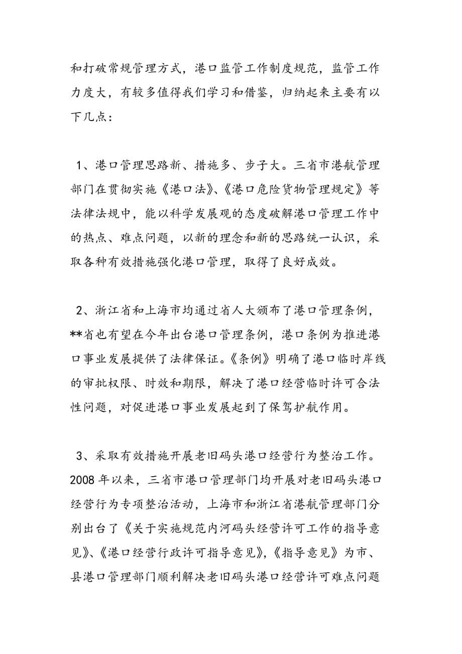 最新关于赴外省学习考察港口管理情况的报告_第5页