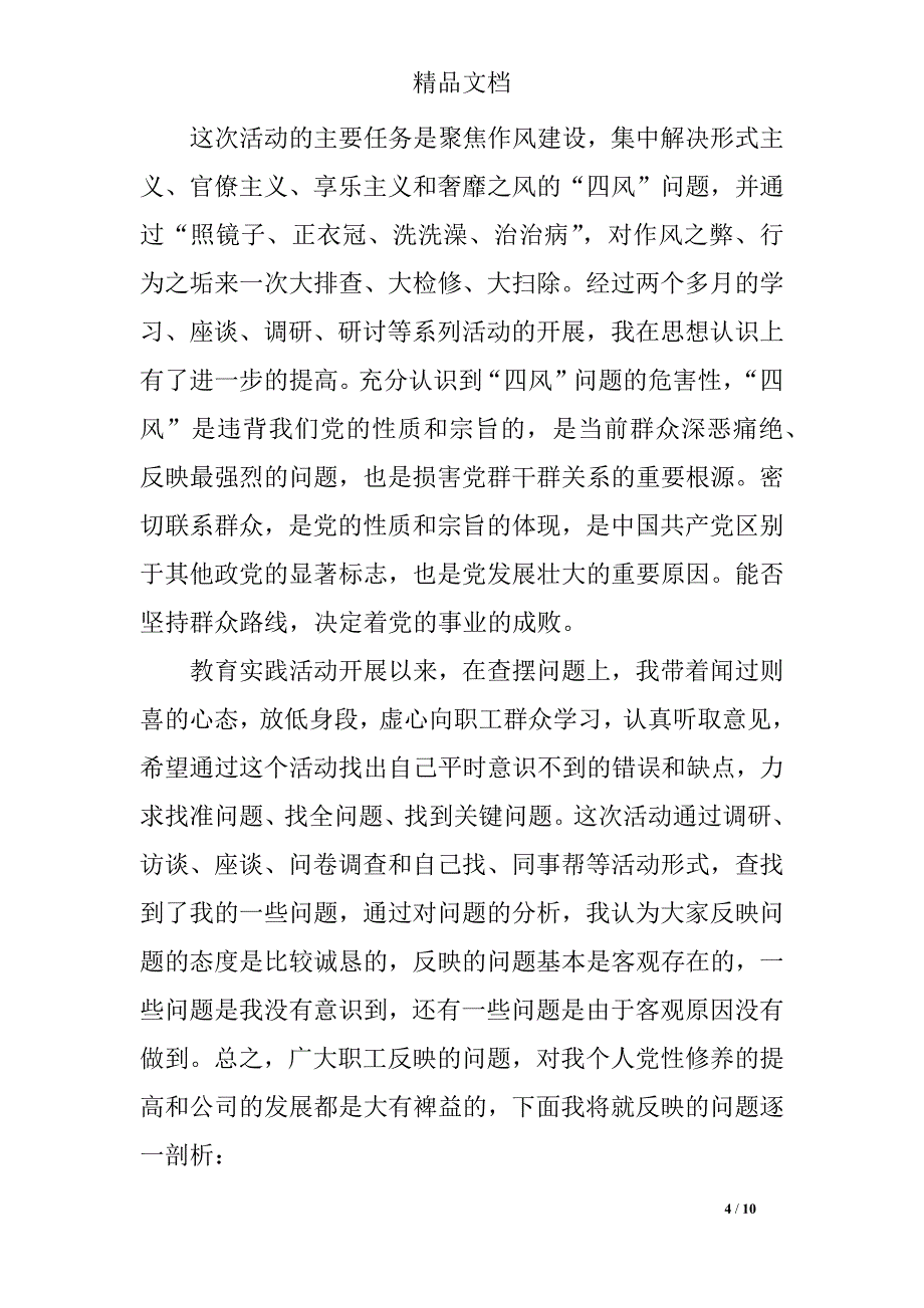 关于2018年最新四讲四有对照检查材料及整改措施_第4页