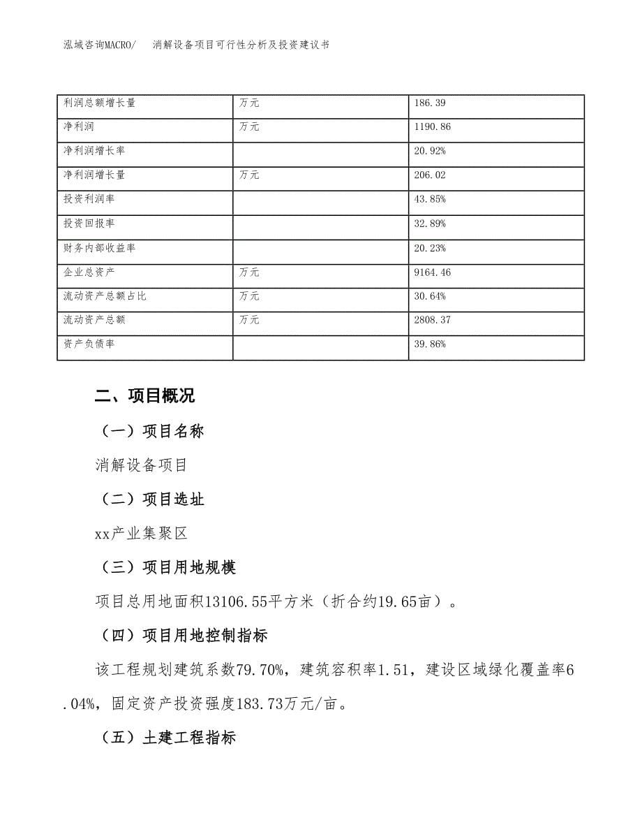 消解设备项目可行性分析及投资建议书.docx_第5页