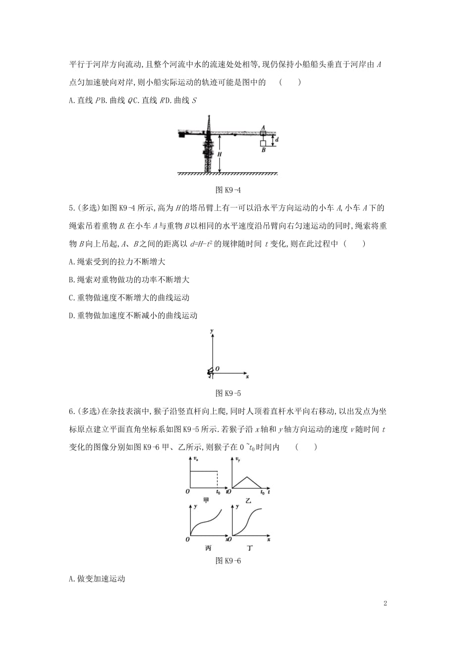 2020高考物理大一轮复习课时作业9运动的合成与分解（无答案）新人教版_第2页