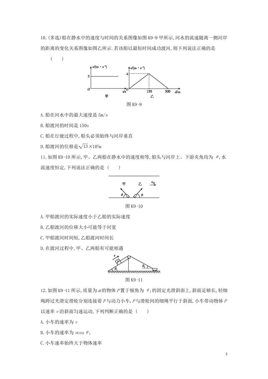 2020高考物理大一轮复习课时作业9运动的合成与分解（无答案）新人教版_第4页