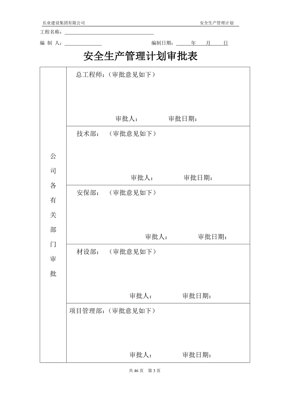 （安全生产）安全管理保证计划(新修改版)_第3页