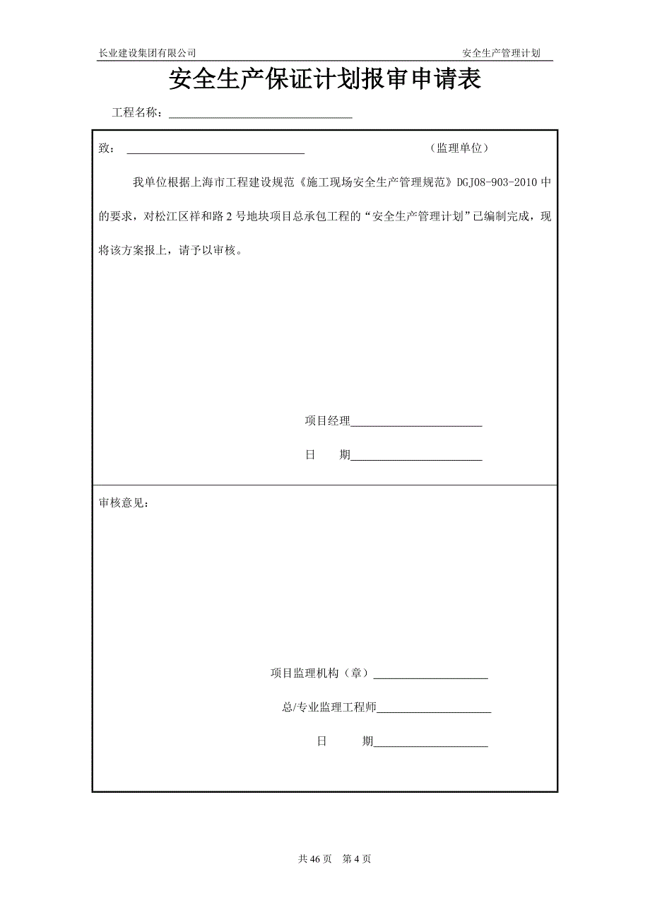 （安全生产）安全管理保证计划(新修改版)_第4页