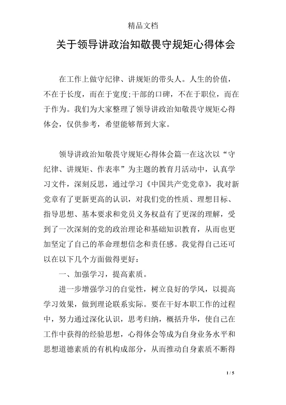 关于领导讲政治知敬畏守规矩心得体会_第1页