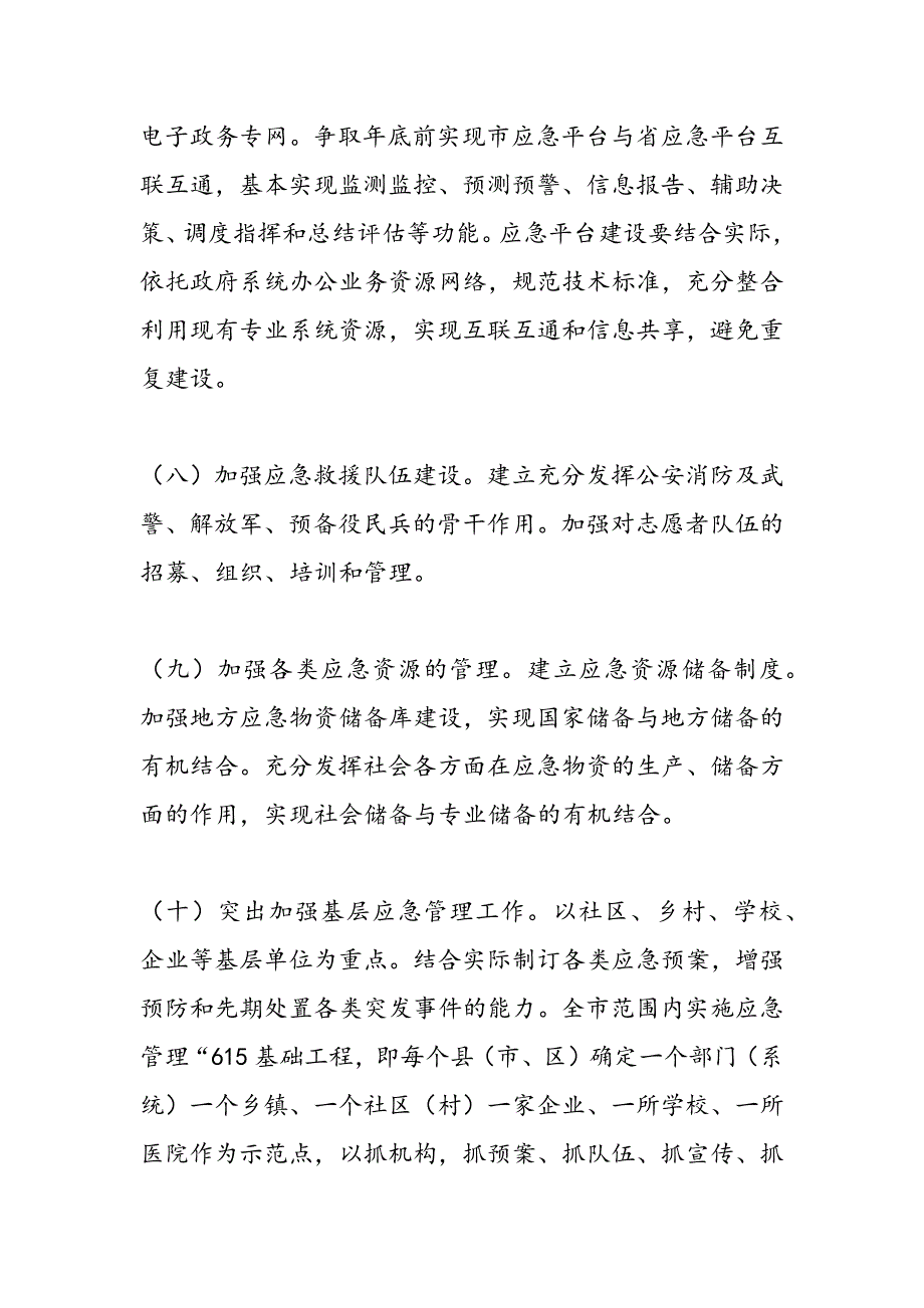 最新切实强化应急管理工作方案_第4页