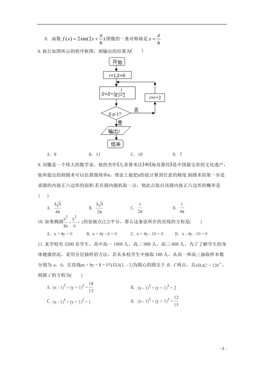 安徽省天长中学2018_2019学年高二数学上学期第二次月考试题文_第2页