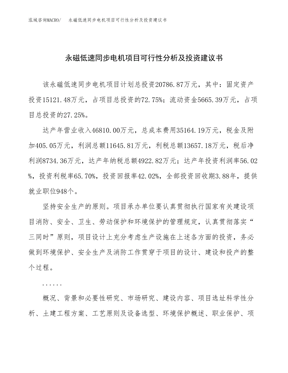 永磁低速同步电机项目可行性分析及投资建议书.docx_第1页