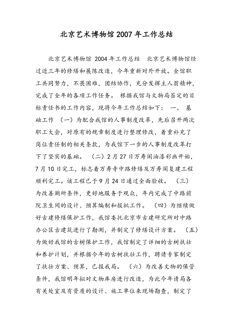 最新北京艺术博物馆2007年工作总结_第1页