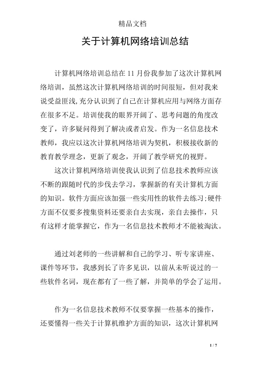 关于计算机网络培训总结_第1页