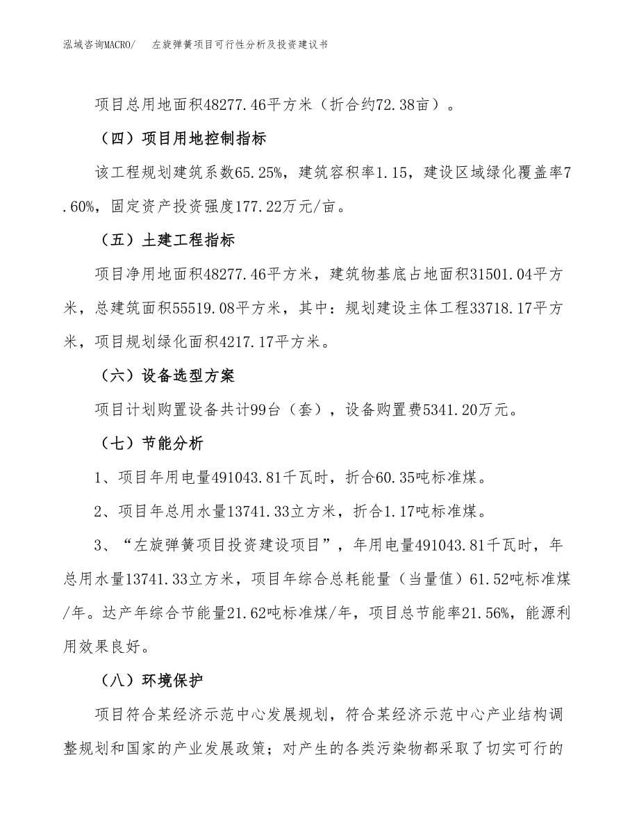 左旋弹簧项目可行性分析及投资建议书.docx_第5页