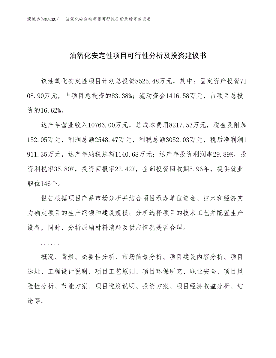 油氧化安定性项目可行性分析及投资建议书.docx_第1页