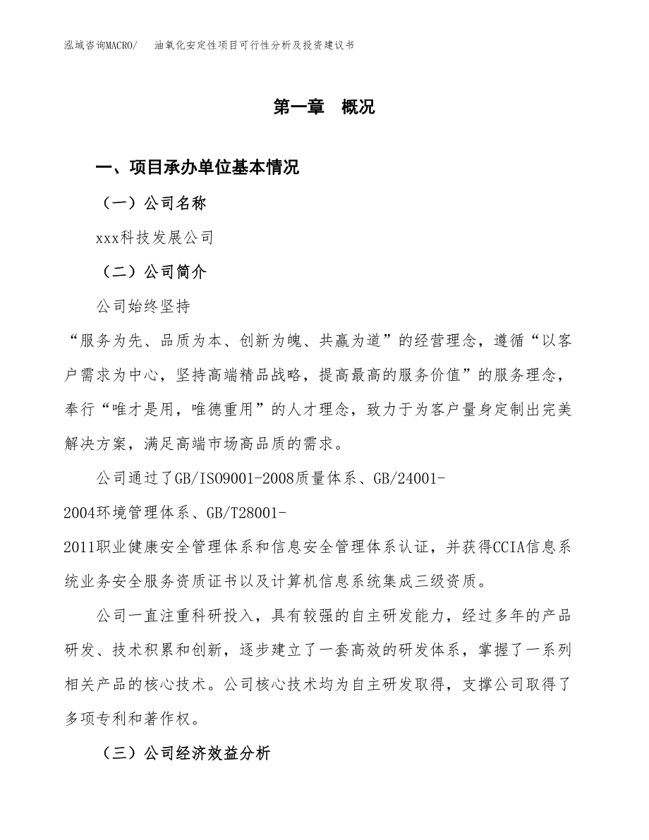 油氧化安定性项目可行性分析及投资建议书.docx_第2页