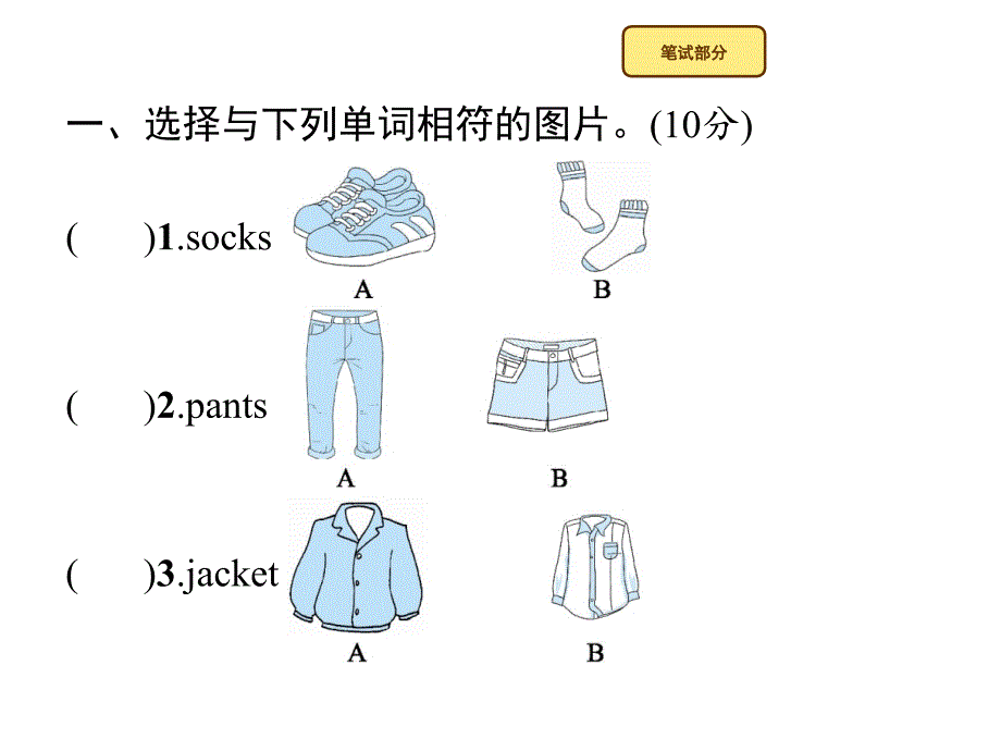 四年级下册英语习题课件－Unit 5　My clothes 自测 人教PEP版(共12张PPT)_第2页