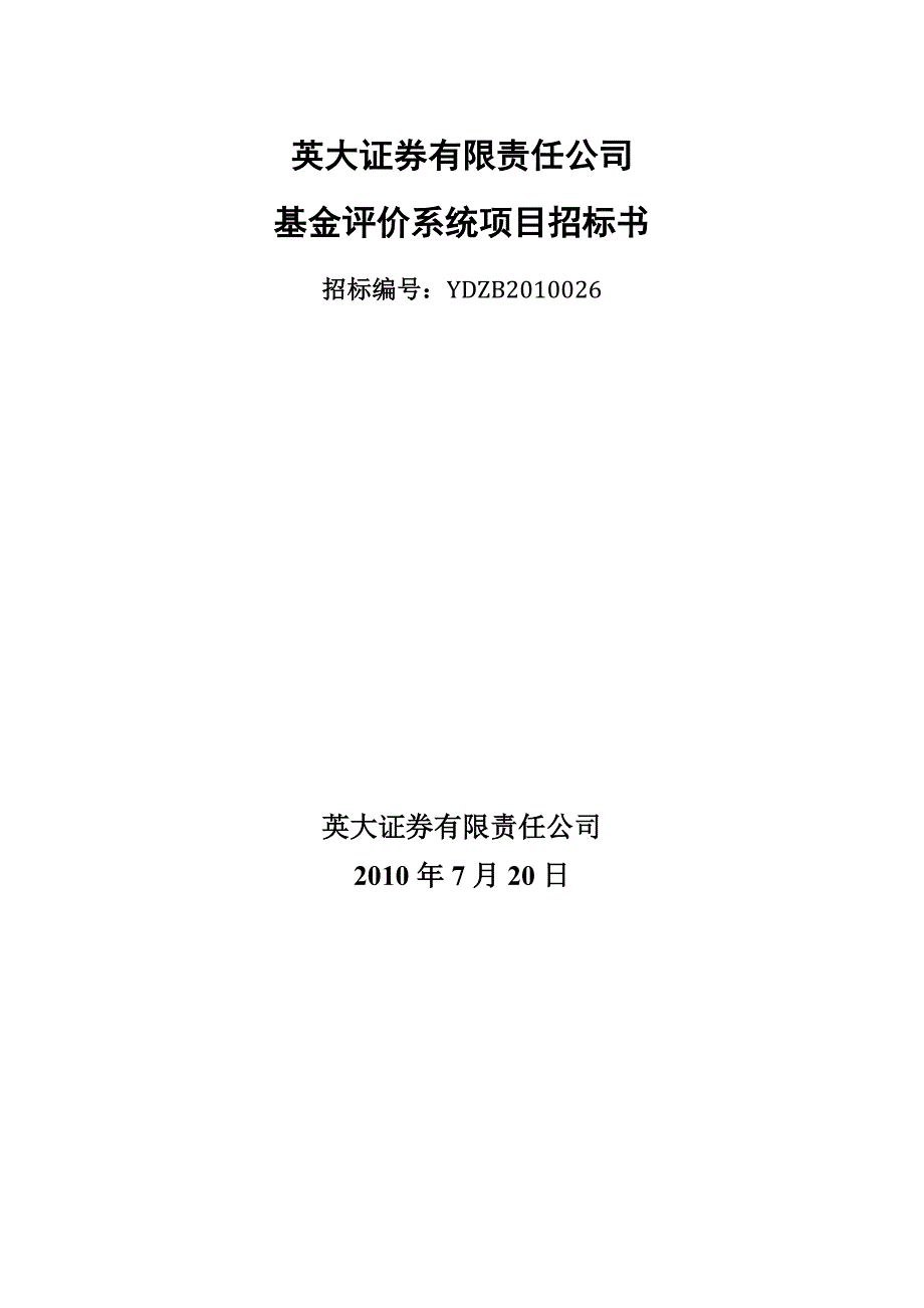 （招标投标）YDZB英大证券基金评价系统项目招标书doc_第1页