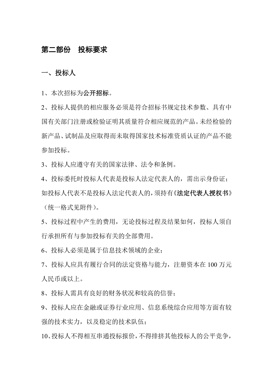 （招标投标）YDZB英大证券基金评价系统项目招标书doc_第4页