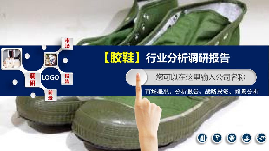 2020胶鞋行业分析报告调研_第1页