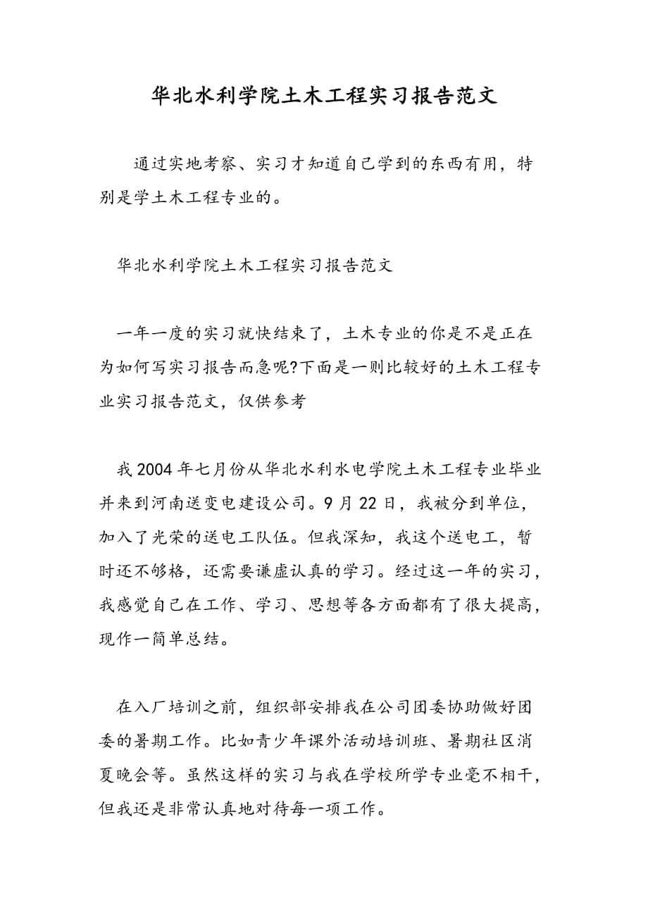 最新华北水利学院土木工程实习报告范文_第1页