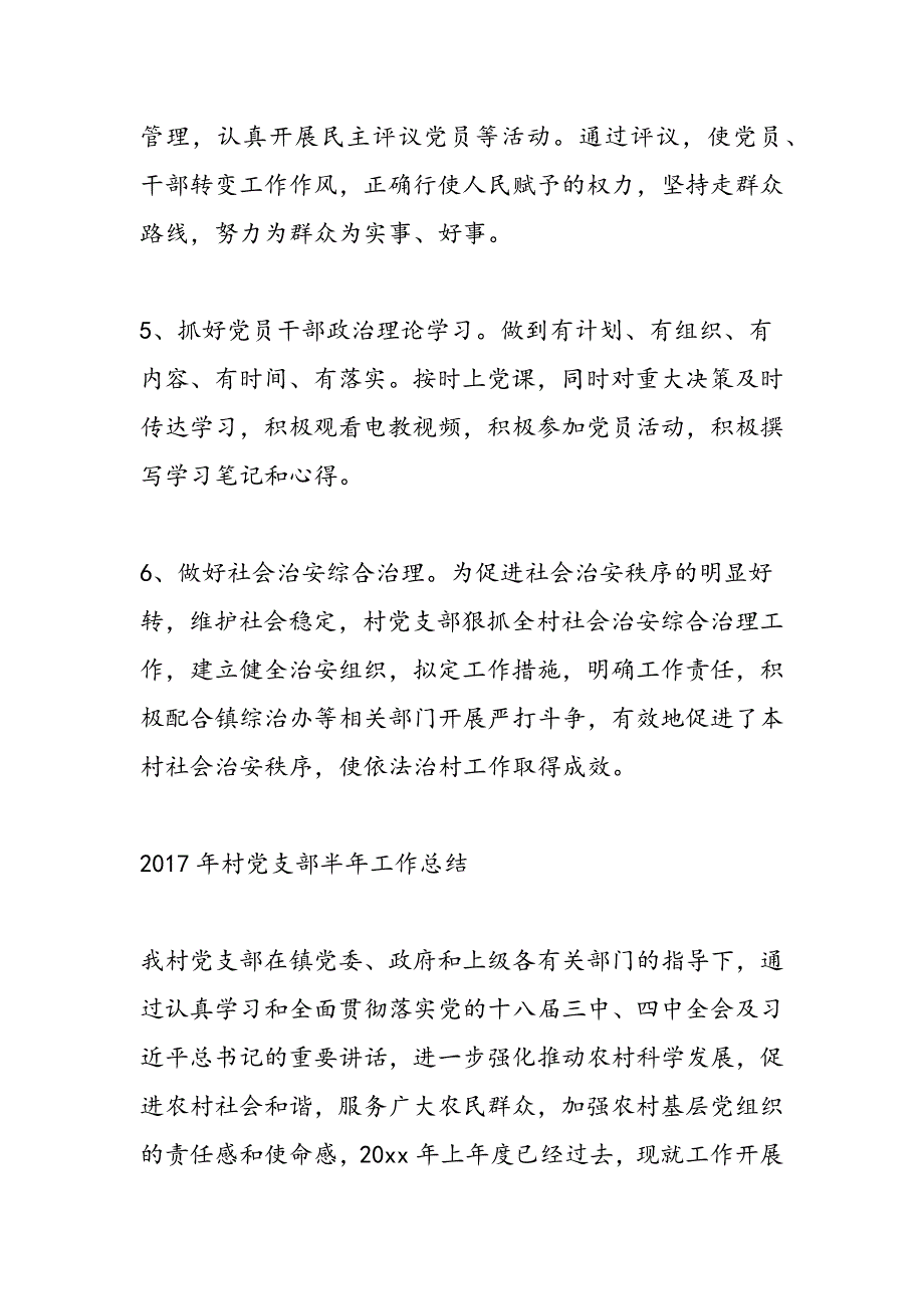 最新关于2017年村党支部半年工作总结_第3页