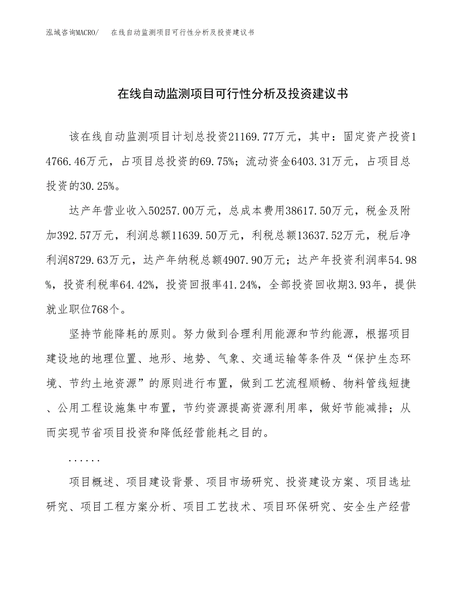 在线自动监测项目可行性分析及投资建议书.docx_第1页