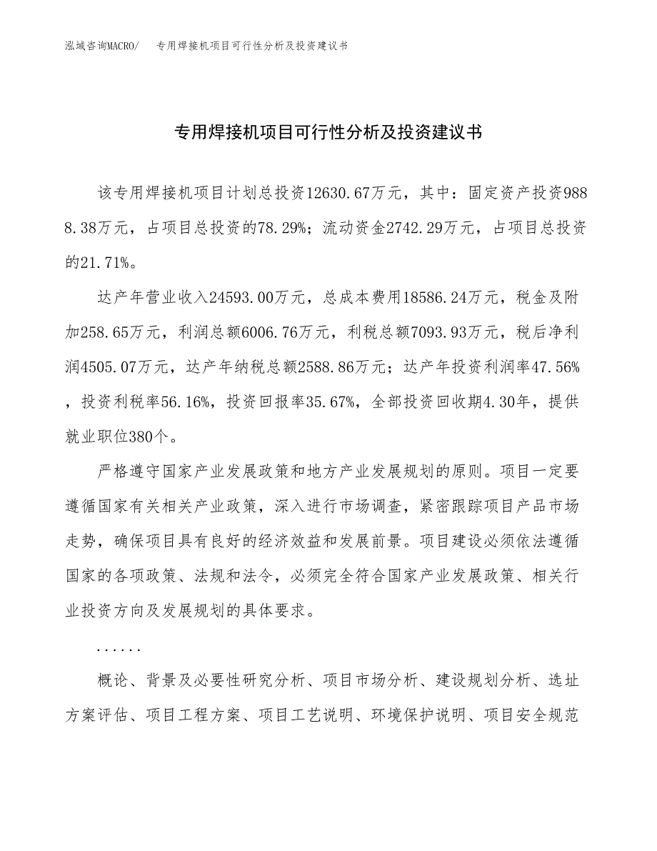 专用焊接机项目可行性分析及投资建议书.docx_第1页