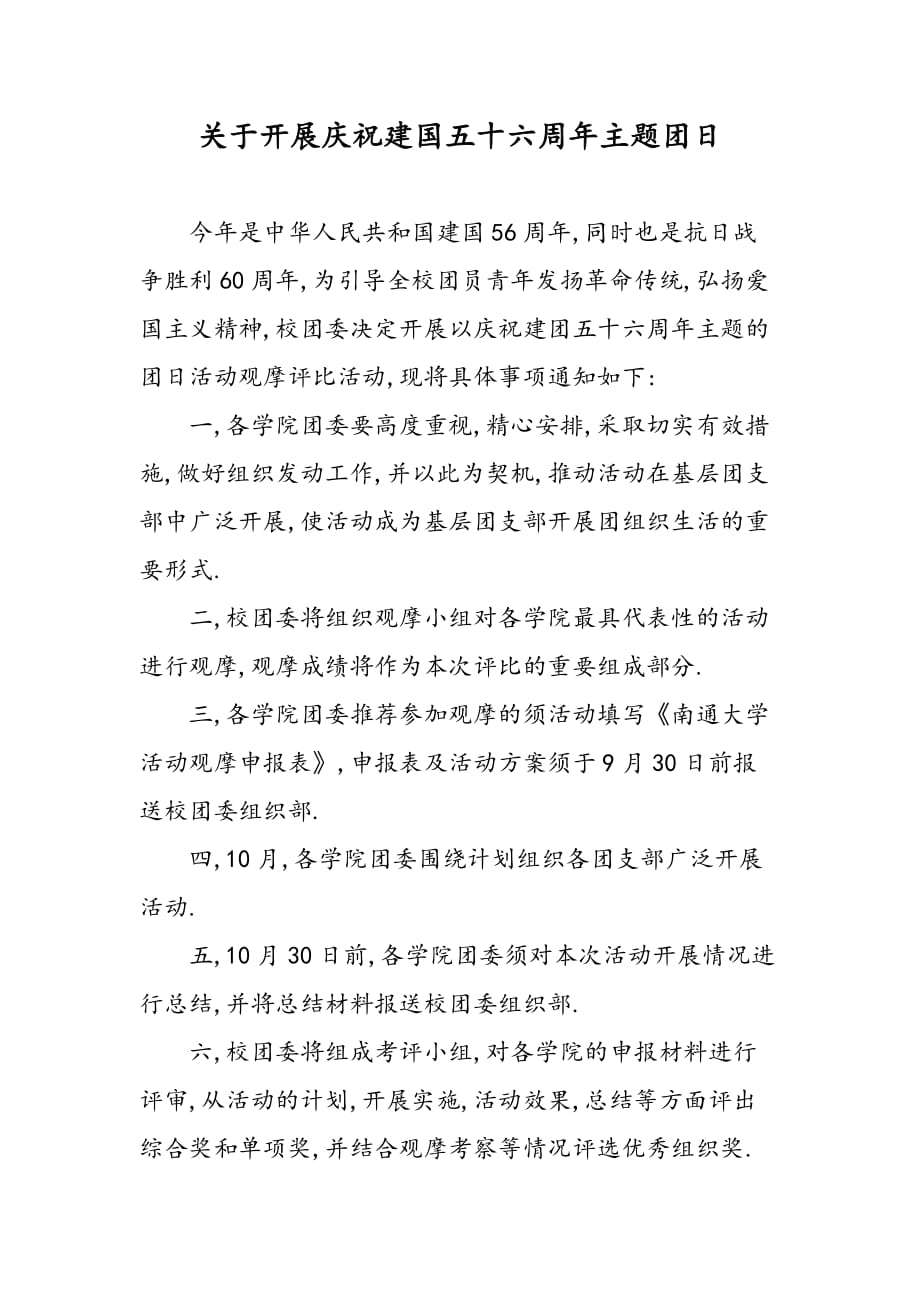 最新关于开展庆祝新中国成立五十六周年主题团日_第1页