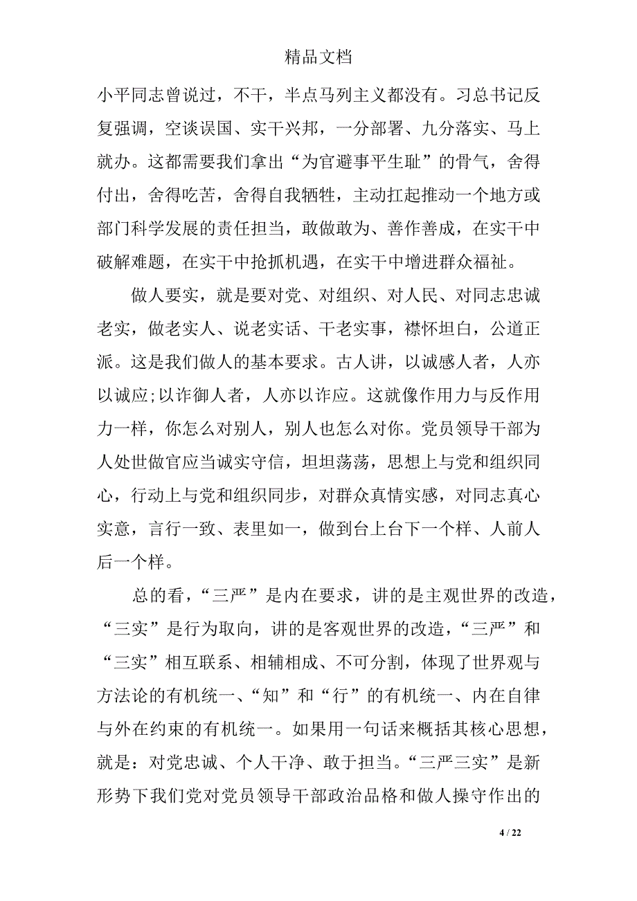 社区街道办三严三实专题教育党课演讲稿_第4页