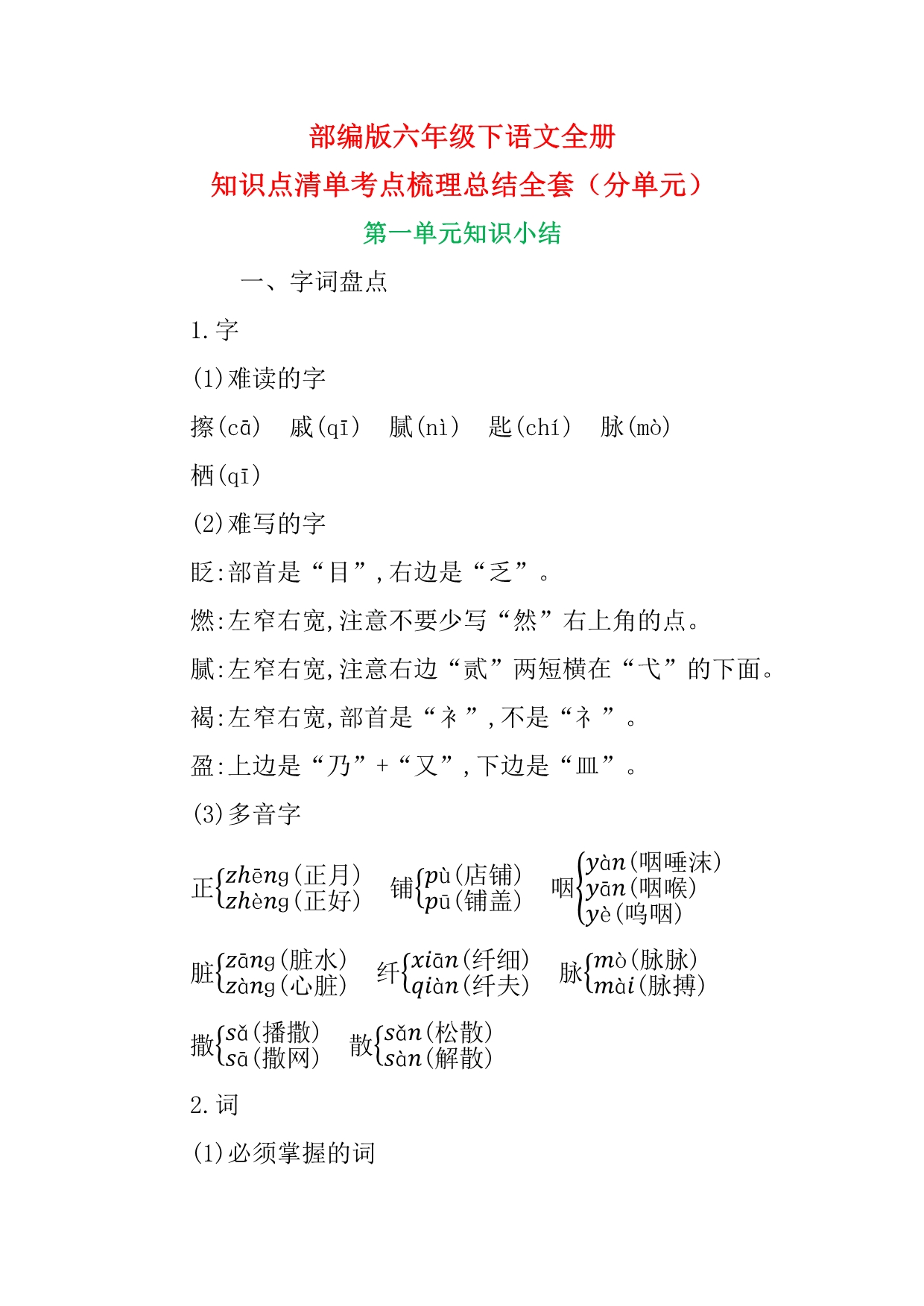 人教版六年级下语文全册知识点清单考点梳理总结全套（分单元）_第1页