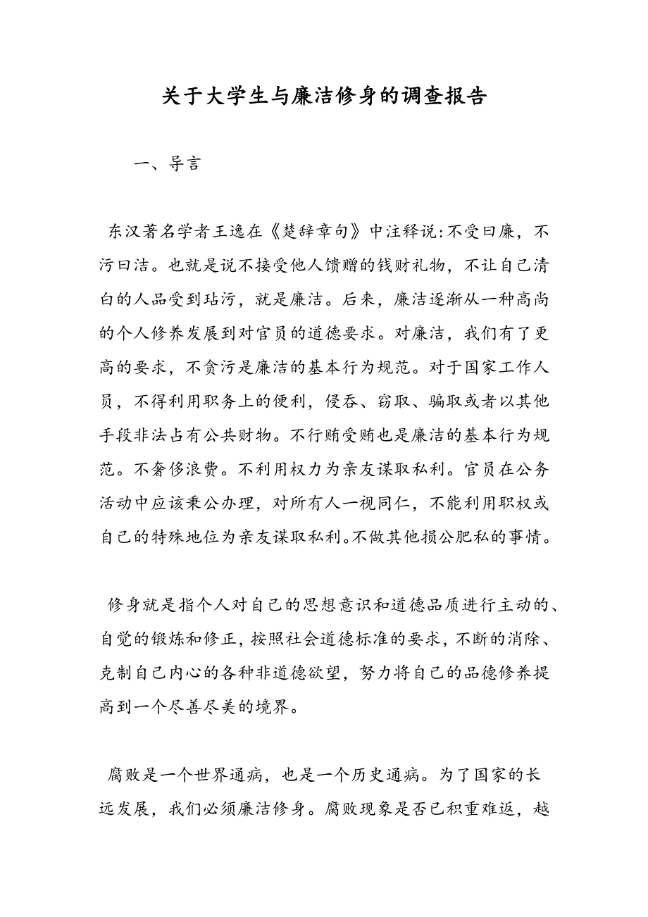 最新关于大学生与廉洁修身的调查报告_第1页