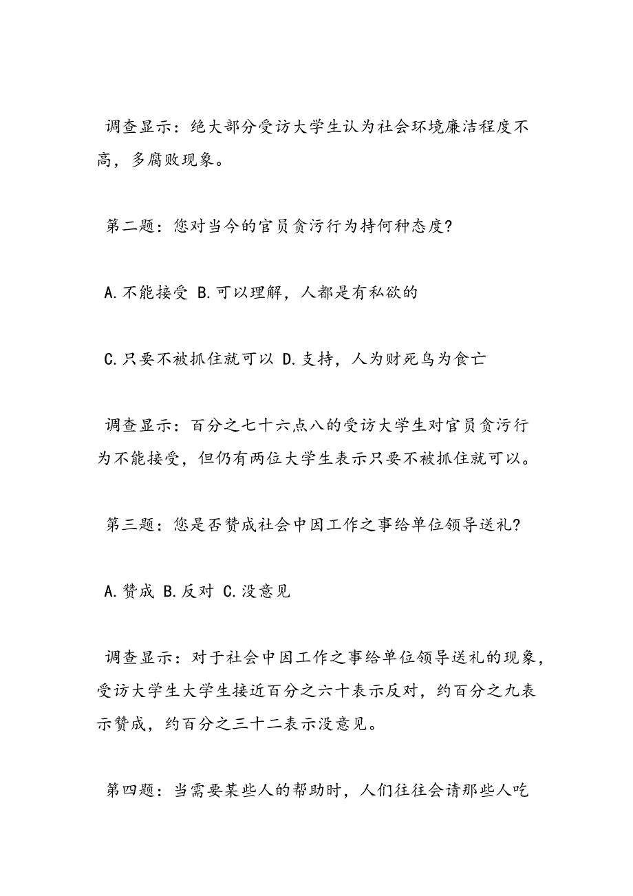 最新关于大学生与廉洁修身的调查报告_第4页