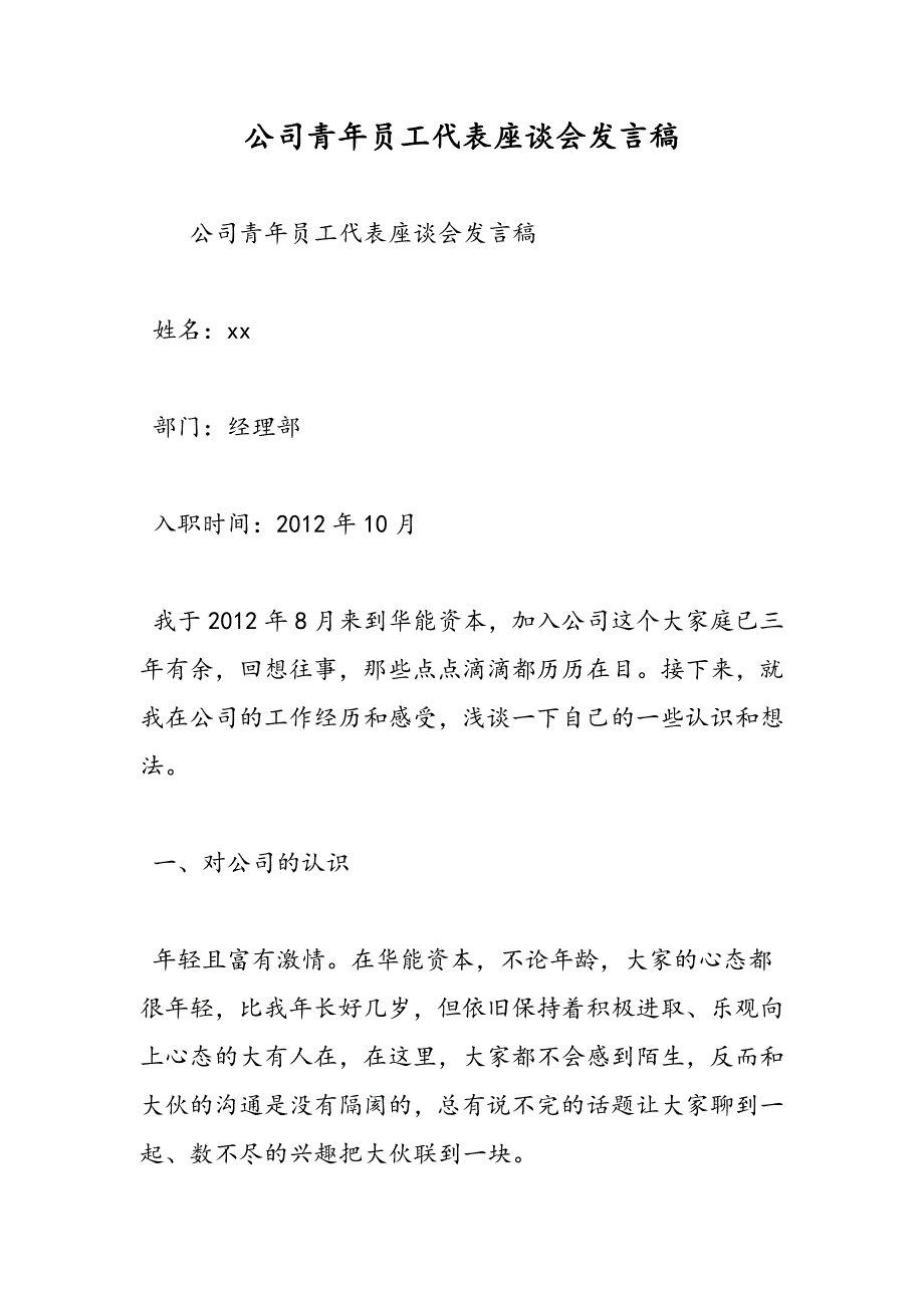 最新公司青年员工代表座谈会发言稿_第1页