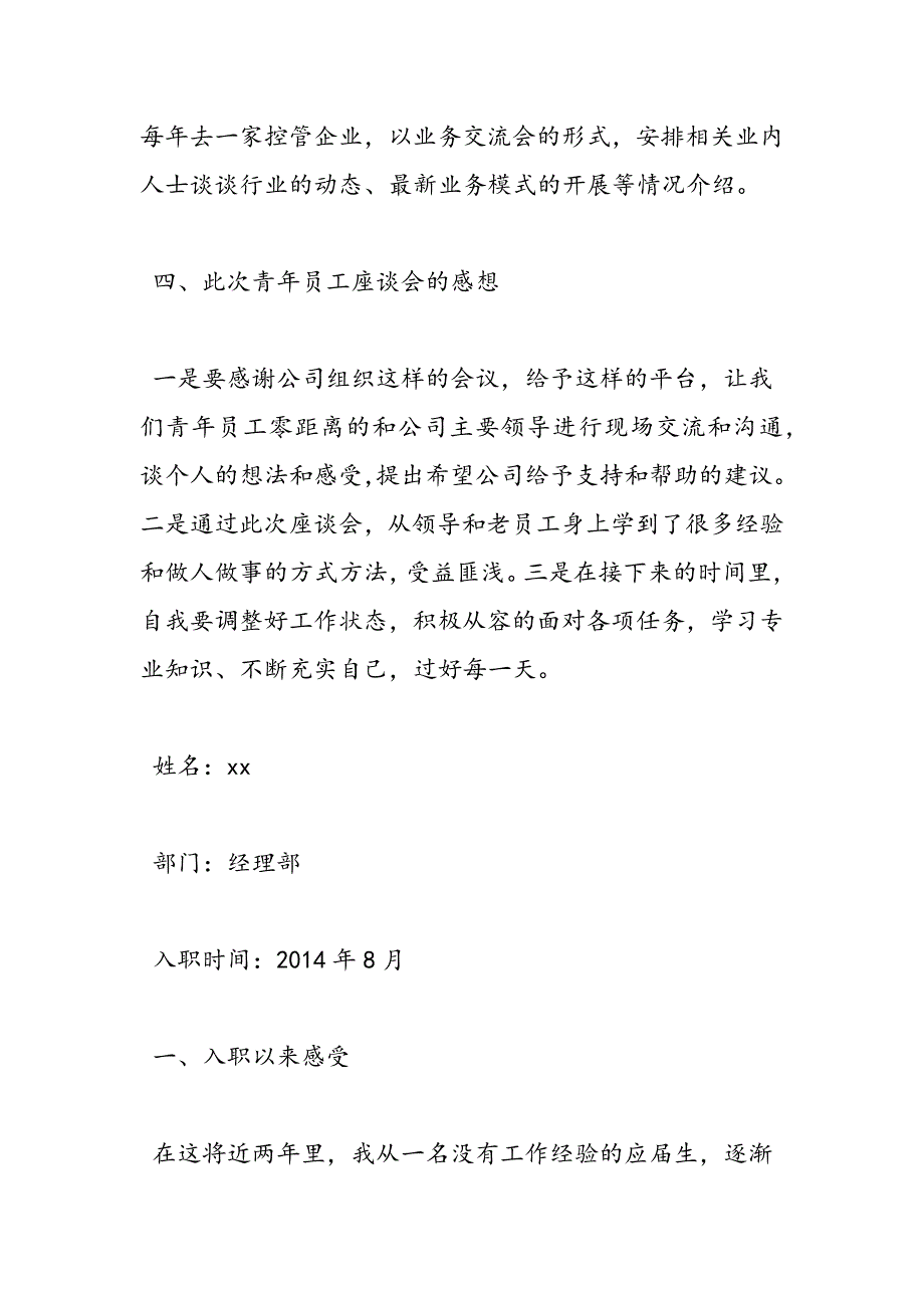 最新公司青年员工代表座谈会发言稿_第4页