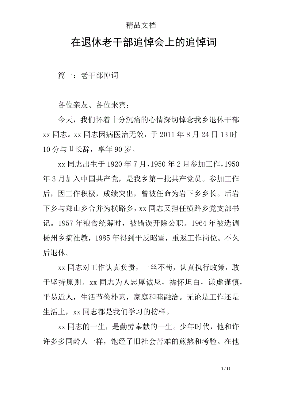 在退休老干部追悼会上的追悼词_第1页