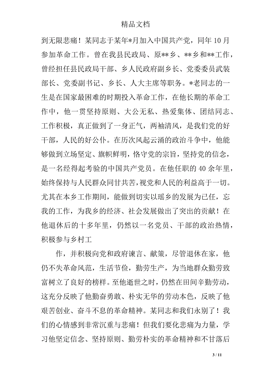 在退休老干部追悼会上的追悼词_第3页