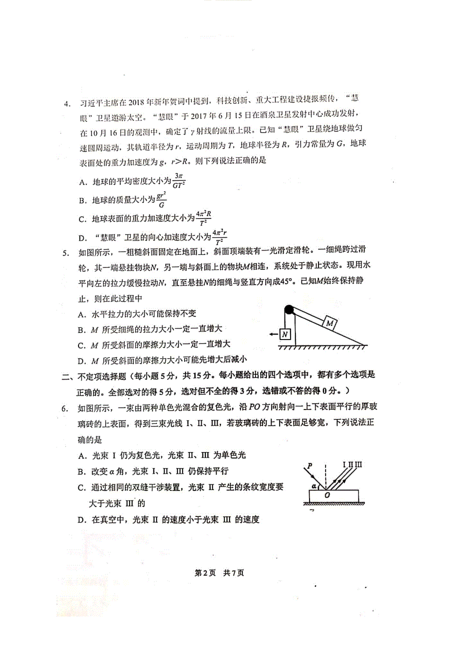 南开区2019～2020学年度上学期期末高三物理试题（含答案）_第2页